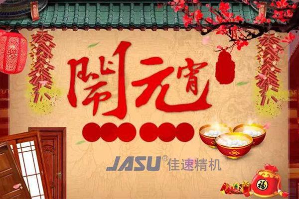 佳速精機(jī)祝您元宵節(jié)│團(tuán)團(tuán)圓圓流動性，平平安安！